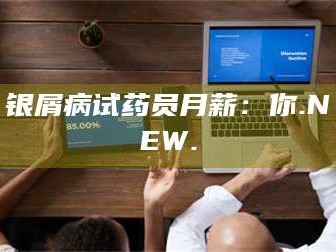 临沂银屑病试药员月薪：你.NEW.