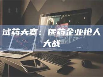临沂试药大赛：医药企业抢人大战