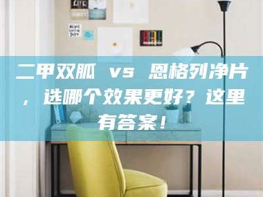 临沂二甲双胍 vs 恩格列净片，选哪个效果更好？这里有答案！