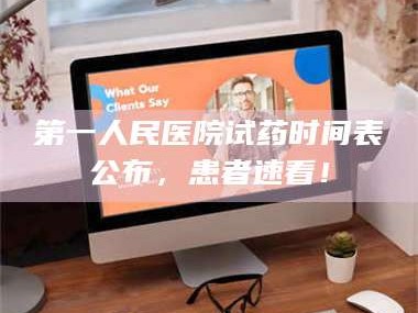 临沂第一人民医院试药时间表公布，患者速看！