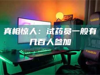 临沂真相惊人：试药员一般有几百人参加