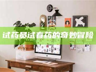 临沂试药员试春药的奇妙冒险