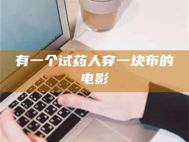 临沂有一个试药人穿一块布的电影