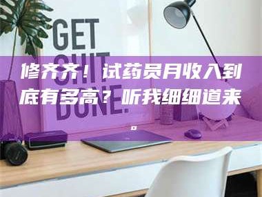 临沂修齐齐！试药员月收入到底有多高？听我细细道来。