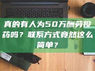 临沂真的有人为50万酬劳投药吗？联系方式竟然这么简单？