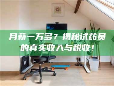 临沂月薪一万多？揭秘试药员的真实收入与税收！