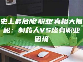 临沂史上最危险'职业'真相大揭秘：制药人VS终身职业困境