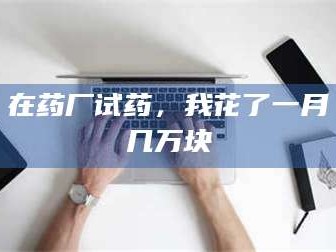 临沂在药厂试药，我花了一月几万块