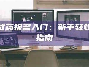 临沂试药报名入门：新手轻松指南