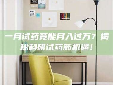 临沂一月试药竟能月入过万？揭秘科研试药新机遇！