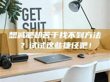 临沂想***却苦于找不到方法？试试这些捷径吧！