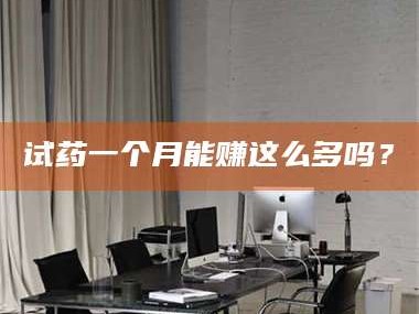 临沂试药一个月能赚这么多吗？