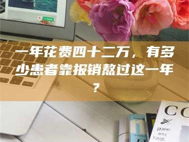 临沂一年花费四十二万，有多少患者靠报销熬过这一年？