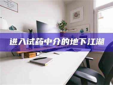 临沂进入试药中介的地下江湖