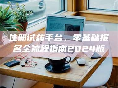 临沂注册试药平台，零基础报名全流程指南2024版