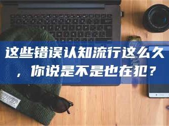 临沂这些错误认知流行这么久，你说是不是也在犯？