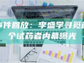 临沂事件回放：李盛学寻觅首个试药者内幕曝光