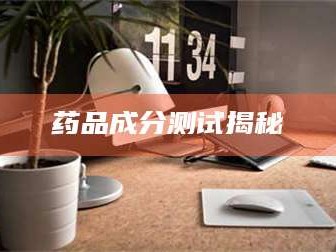 临沂药品成分测试揭秘