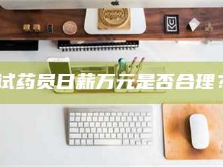 临沂试药员日薪万元是否合理？