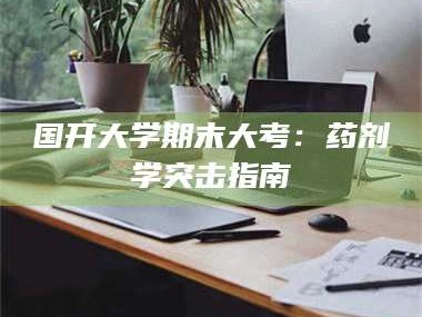 临沂国开大学期末大考：药剂学突击指南