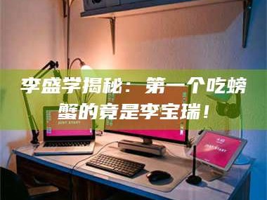 临沂李盛学揭秘：第一个吃螃蟹的竟是李宝瑞！