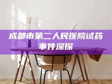 临沂成都市第二人民医院试药事件深探