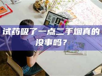 临沂试药吸了一点二手烟真的没事吗？
