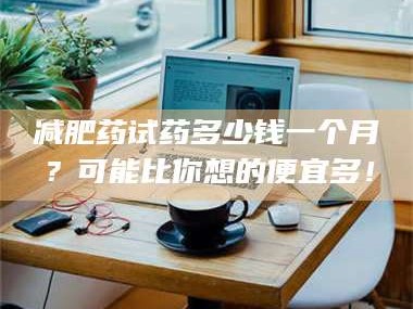 临沂***药试药多少钱一个月？可能比你想的便宜多！
