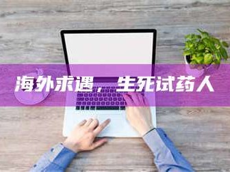 临沂海外求遇，生死试药人