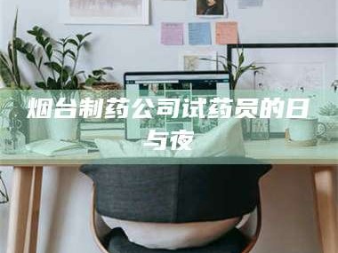 临沂烟台制药公司试药员的日与夜