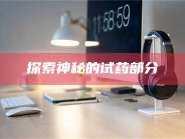临沂探索神秘的试药部分