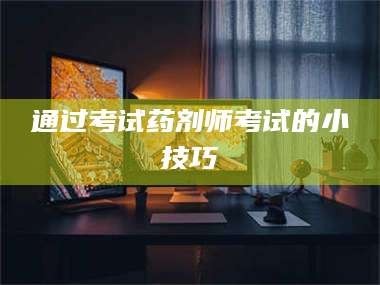 临沂通过考试药剂师考试的小技巧