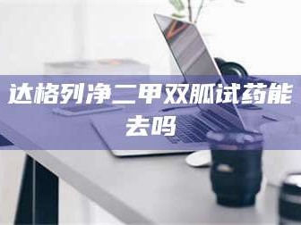 临沂达格列净二甲双胍试药能去吗