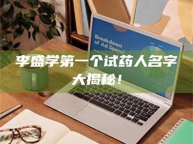 临沂李盛学第一个试药人名字大揭秘！