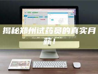 临沂揭秘郑州试药员的真实月薪！