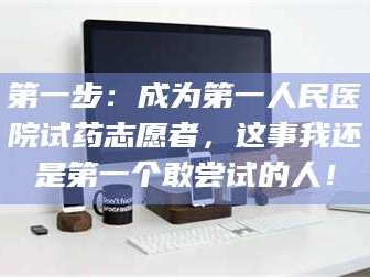 临沂第一步：成为第一人民医院试药志愿者，这事我还是第一个敢尝试的人！