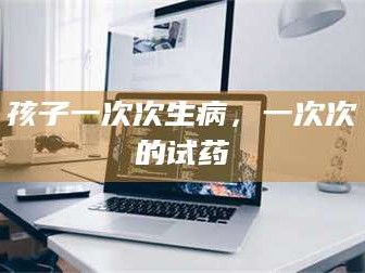 临沂孩子一次次生病，一次次的试药