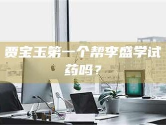 临沂贾宝玉第一个帮李盛学试药吗？