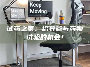 临沂试药之家：招募参与药物试验的机会！