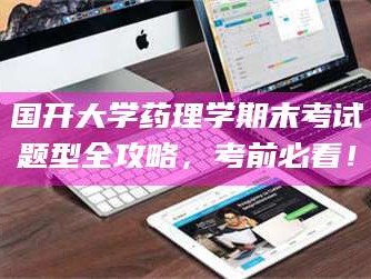 临沂国开大学药理学期末考试题型全攻略，考前必看！