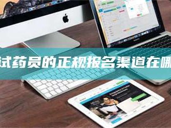 临沂试药员的正规报名渠道在哪