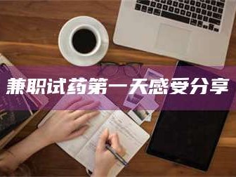 临沂兼职试药第一天感受分享