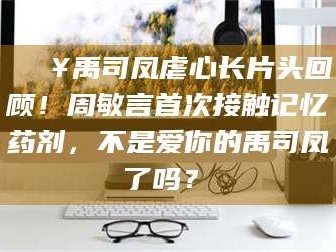 临沂🔥禹司凤虐心长片头回顾！周敏言首次接触记忆药剂，不是爱你的禹司凤了吗？✨