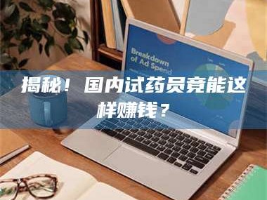 临沂揭秘！国内试药员竟能这样赚钱？
