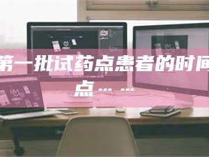 临沂第一批试药点患者的时间点……