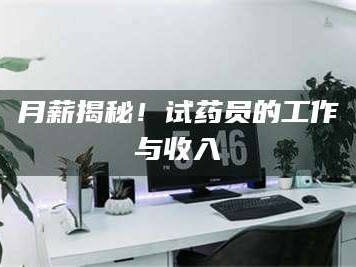 临沂月薪揭秘！试药员的工作与收入
