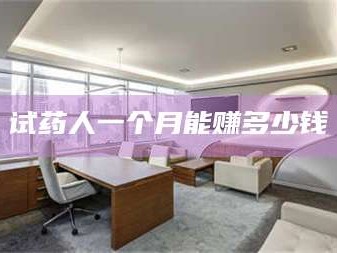 临沂试药人一个月能赚多少钱