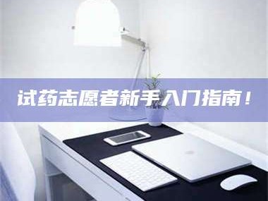 临沂试药志愿者新手入门指南！