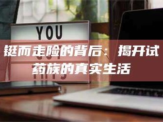 临沂铤而走险的背后：揭开试药族的真实生活