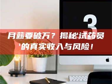 临沂月薪要破万？揭秘'试药员'的真实收入与风险！
